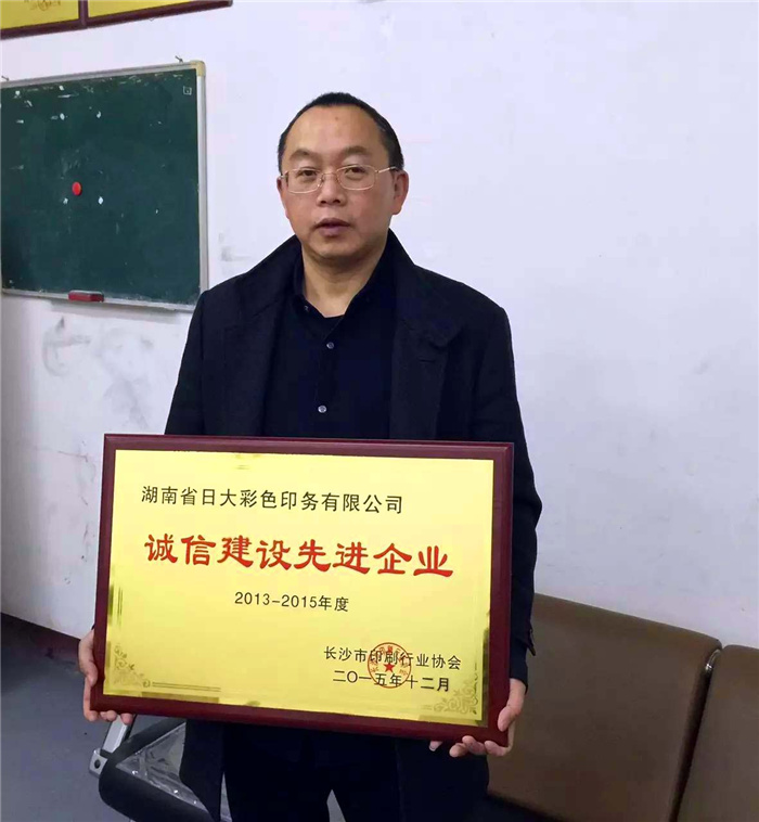 日大彩印被评为诚信建设先进单位 